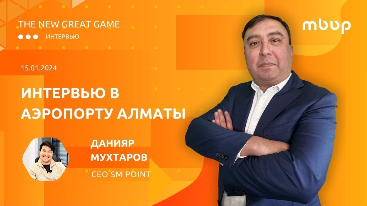 Данияр Мухтаров о будущем грузовых авиаперевозок в Казахстане